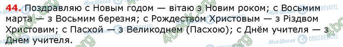 ГДЗ Українська мова 6 клас сторінка 44